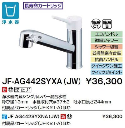 画像2: INAX/LIXIL　JF-AG442SYXA(JW)　水栓金具 浄水器内蔵型シングルレバー混合水栓 オールインワンFNタイプ [□]