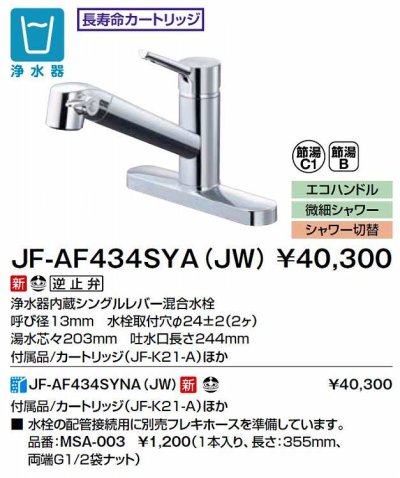 画像2: INAX/LIXIL　JF-AF434SYA(JW)　水栓金具 浄水器内蔵型シングルレバー混合水栓 オールインワンFSタイプ [□]