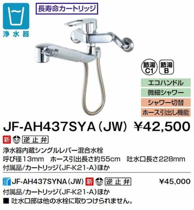 画像2: INAX/LIXIL　JF-AH437SYA(JW)　水栓金具 浄水器内蔵型シングルレバー混合水栓 オールインワン [□]