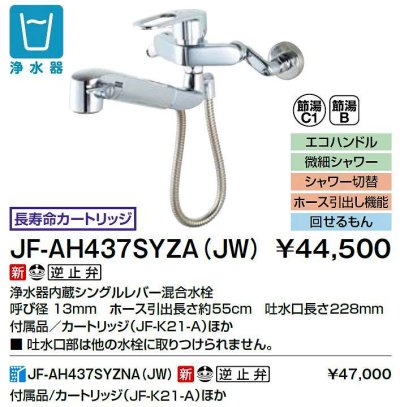 画像2: INAX/LIXIL　JF-AH437SYZA(JW)　水栓金具 浄水器内蔵型シングルレバー混合水栓 簡易施工タイプ オールインワン [□]