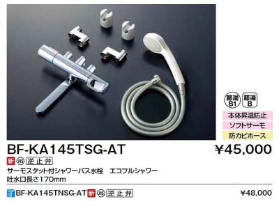 画像2: INAX/LIXIL　BF-KA145TSG-AT　水栓金具 取替用サーモスタット付シャワーバス水栓 エコフルスプレーシャワー 簡易施工タイプ クロマーレＳ [★]