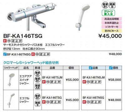 画像2: INAX/LIXIL　BF-KA146TSJM　水栓金具 サーモスタット付シャワーバス水栓 エコアクアスイッチシャワー クロマーレＳ [★]