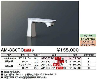 画像2: INAX/LIXIL　AM-330TCV1　水栓金具 サーモスタット付自動水栓 排水栓なし オートマージュGX [◇]