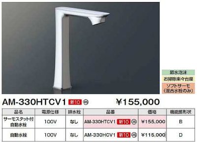 画像2: INAX/LIXIL　AM-330HCV1　水栓金具 自動水栓 排水栓なし オートマージュGX ベッセル用ロングタイプ [◇]