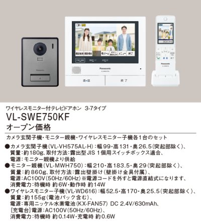 画像2: インターホン パナソニック　VL-SWE750KF　ワイヤレスモニター付テレビドアホン 3-7タイプ 電源コード式 [∽]