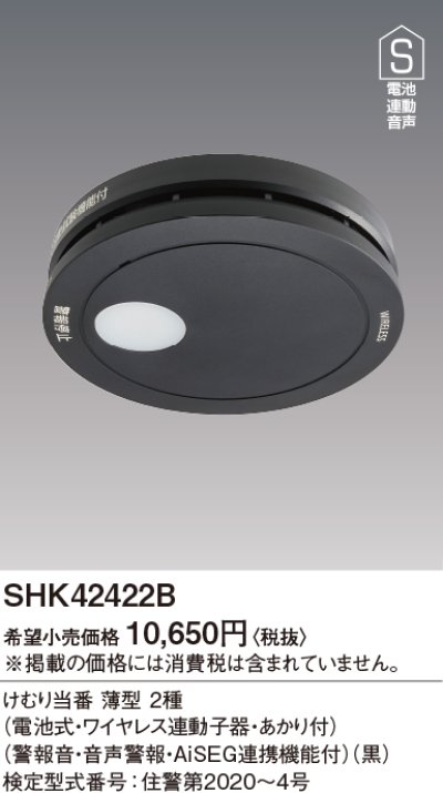 画像2: 住宅用火災警報器 パナソニック　SHK42422B　けむり当番薄型2種 電池式・ワイヤレス連動子器・あかり付 警報音・音声警報・AISEG連携機能付 黒色 [∽]