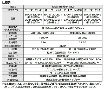 画像4: ゆプラス INAX/LIXIL　EAAM-320EV2　加温自動水栓(瞬間式) ヒートオートマージュMX 200Vタイプ [◇]