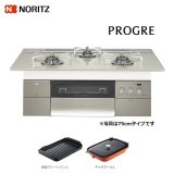 ノーリツ 【N3S15PWAS6STESC 都市ガス用】 ビルトインコンロ プログレ PROGRE 75cm エレガントグレーガラストップ [♪■]