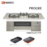 ノーリツ 【N3S15PWAS6STEC プロパン用】 ビルトインコンロ プログレ PROGRE 75cm エレガントグレーガラストップ [♪■]