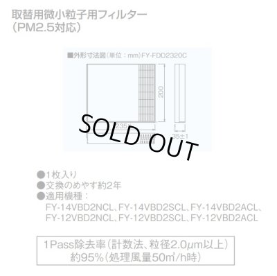 画像2: 【在庫あり】パナソニック　FY-FDD2320C　交換用微小粒子用フィルター 熱交気調(カセット形熱交ユニット用) PM2.5対応 換気扇部材 [☆]