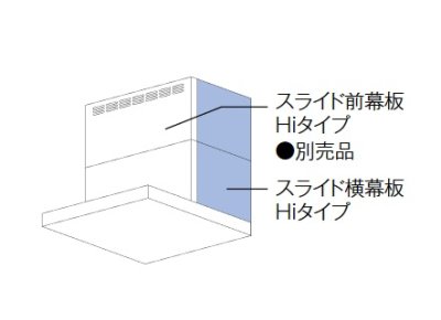 画像2: リンナイ　YMP-NSLD-AP6935LFW　レンジフード 部材 スライド横幕板Hiタイプ 高さ70〜90cm 左側 フロストホワイト 受注生産品 [■§]