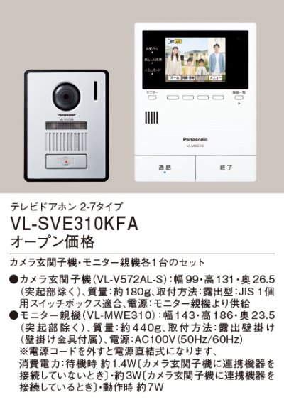 画像2: パナソニック　VL-SVE310KFA　インターホン テレビドアホン 2-7タイプ 電源コード式 (VL-SVE310KF 後継品) [∽]