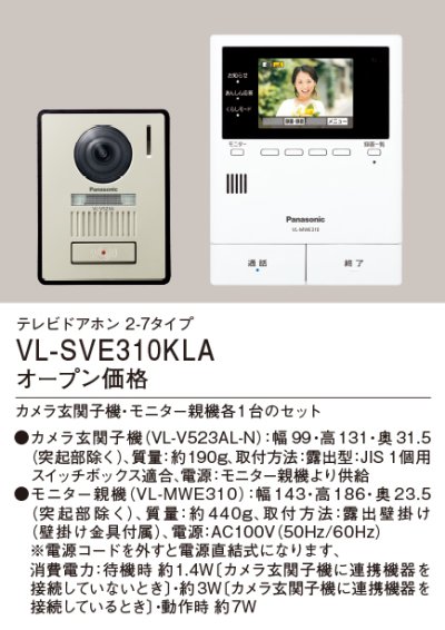 画像2: パナソニック　VL-SVE310KLA　インターホン テレビドアホン 2-7タイプ 電源コード式 (VL-SVE310KL 後継品) [∽]