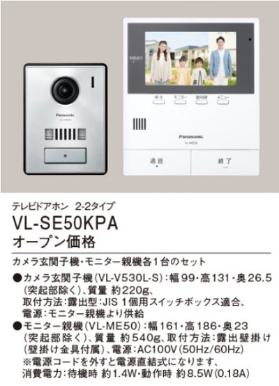 画像2: パナソニック　VL-SE50KPA　インターホン テレビドアホン 2-2タイプ 電源コード式 (VL-SE50KP 後継品) [∽]