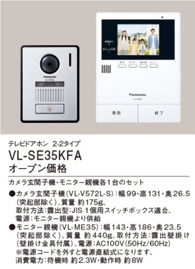 画像2: パナソニック　VL-SE35KFA　インターホン テレビドアホン 2-2タイプ 電源コード式 (VL-SE35KF 後継品) [∽]