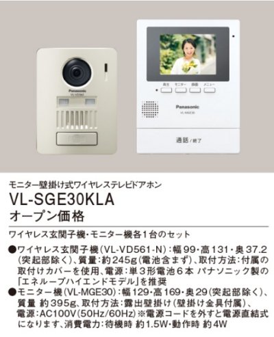 画像2: パナソニック　VL-SGE30KLA　インターホン モニター壁掛け式ワイヤレステレビドアホン (VL-SGE30KL 後継品) [♭■]