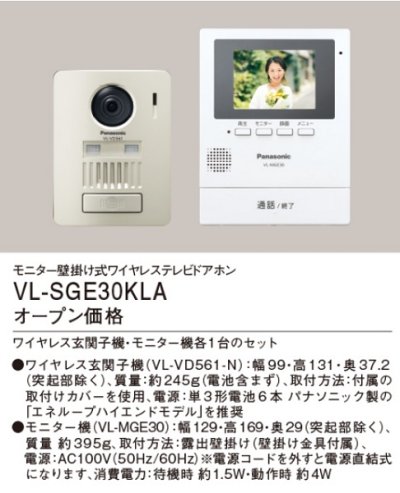 画像2: パナソニック　VL-SGE30KLA　インターホン モニター壁掛け式ワイヤレステレビドアホン (VL-SGE30KL 後継品) [■]