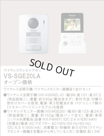 画像2: [在庫あり] パナソニック　VS-SGE20LA　インターホン ワイヤレステレビドアホン (VS-SGE20L 後継品) ☆♭