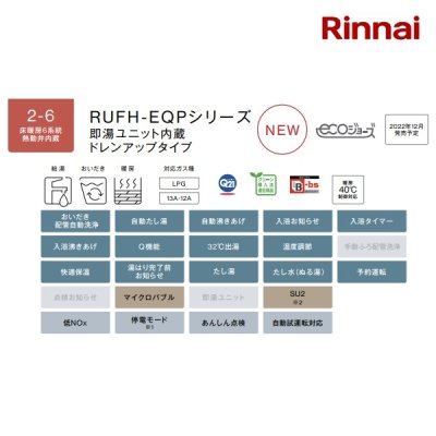 画像2: リンナイ【RUFH-EQP2408AW2-6 都市ガス用】ガス給湯暖房熱源機 エコジョーズ 24号 フルオート 屋外壁掛型 20A リモコン別売 [■]