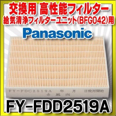 画像1: 【在庫あり】換気扇部材 パナソニック　FY-FDD2519A　高性能フィルター 給気清浄フィルターユニット(BFG042)用 アレルバスター機能付 [☆]