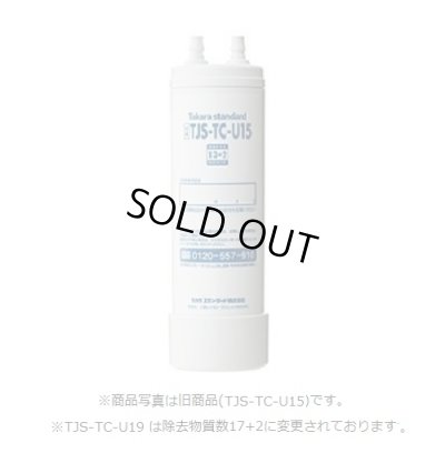 画像1: 【在庫あり】タカラスタンダード　TJS-TC-U19　取換用カートリッジ 浄水器・アルカリ整水器用 (TJS-TC-U15の後継品) [♭☆【本州四国送料無料】]