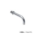 セラトレーディング　VL010CJR-60　ボラ スパウト(バス用) L=160mm ブラッククロム 受注生産品 [♪§]