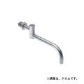 セラトレーディング　VL030R-60　ボラ スパウト L=250mm ブラッククロム 受注生産品 [♪§]