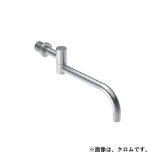 セラトレーディング　VL030R-60　ボラ スパウト L=250mm ブラッククロム 受注生産品 [■§]