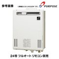 【在庫あり】パーパス　GX-2403ZB プロパン用　給湯器 ガスふろ給湯器 24号 フルオート 屋外壁掛形 PS扉内設置形後方排気延長 リモコン別売 ※受注生産 [☆]