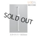 【在庫あり】INAX/LIXIL　BF-FB27(600)　水栓金具 スライドバー 600mm めっき仕様 [☆2]