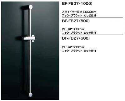 画像2: 【在庫あり】INAX/LIXIL　BF-FB27(600)　水栓金具 スライドバー 600mm めっき仕様 [☆2]