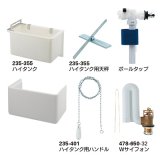 トイレ関連 部品　カクダイ　235-351 ハイタンクセット(カバーつき)