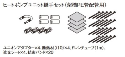 画像2: パナソニック AD-HTSJ10PA1 エコキュート部材 ヒートポンプユニット継手セット