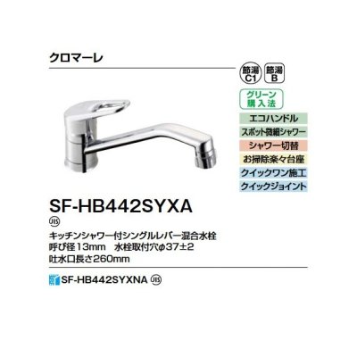 画像2: INAX/LIXIL SF-HB442SYXA 水栓金具 キッチンシャワー付シングルレバー混合水栓 クロマーレ