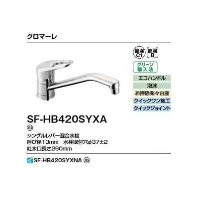 画像2: INAX/LIXIL SF-HB420SYXA 水栓金具 シングルレバー混合水栓 クロマーレ