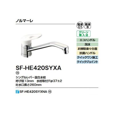 画像2: INAX/LIXIL SF-HE420SYXA 水栓金具 シングルレバー混合水栓 ノルマーレ