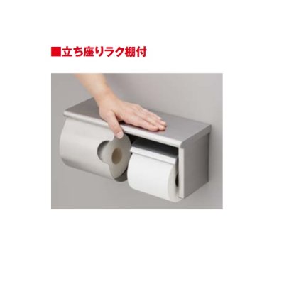 画像2: トイレ関連 TOTO YH181 R/L スペア付紙巻器(棚付・スペア1個) 棚ステンレスタイプ