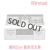 [在庫あり] リンナイ 【RS31W36T2RVW 都市ガス用】 ビルトインコンロ 都市ガス 60cm 強火力(左・右) SENCE(センス) シルキーシルバー ♭☆2