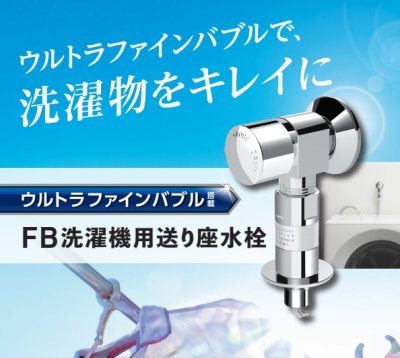 画像2: 三栄水栓 Y1433T6V FB洗濯機用送り座水栓 ウルトラファインバブル発生装置付