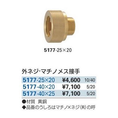 画像2: ガーデニング カクダイ 5177-25×20 外ネジ・マチノメス接手
