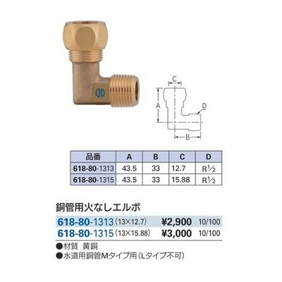 画像2: 水栓金具 カクダイ 618-80-1315 銅管用火なしエルボ