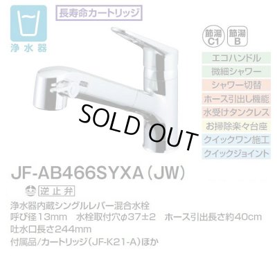 画像2: [在庫あり] INAX/LIXIL JF-AB466SYXA(JW) 水栓金具 浄水器内蔵型シングルレバー混合水栓 オールインワンSタイプ ☆2