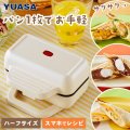 ユアサプライムス YO-HS500E(IV) ホットサンドメーカー 電気式 ハーフサイズ 1枚焼き 小型 コンパクト ℃℃
