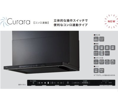 画像2: ノーリツ NFG7S26MBA レンジフード Curara クララ コンロ連動 スリム型ノンフィルター（シロッコファン） 75cm ブラック スライド前幕板同梱 ♪