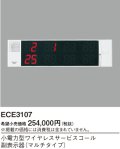 パナソニック ECE3107 小電力型ワイヤレスサービスコール副表示器 マルチタイプ 2台まで