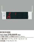 パナソニック ECE3102K 小電力型ワイヤレスサービスコール 受信器 マルチタイプ