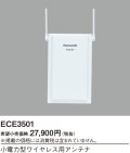 パナソニック ECE3501 小電力型ワイヤレス用アンテナ