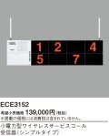 パナソニック ECE3152 小電力型ワイヤレスサービスコール受信器 シンプルタイプ
