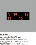 パナソニック ECE3157 小電力型ワイヤレスサービスコール増設表示器 シンプルタイプ 9台まで