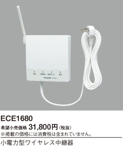 画像1: パナソニック ECE1680 小電力型ワイヤレス中継器